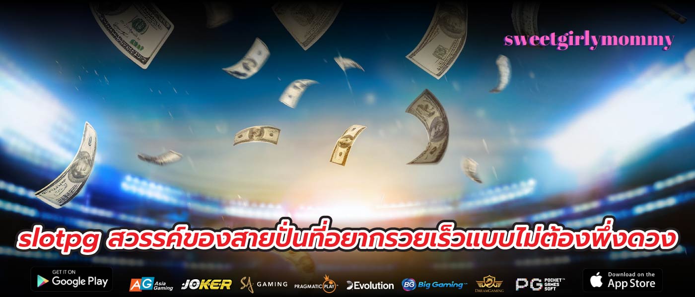 slotpg สวรรค์ของสายปั่นที่อยากรวยเร็วแบบไม่ต้องพึ่งดวง