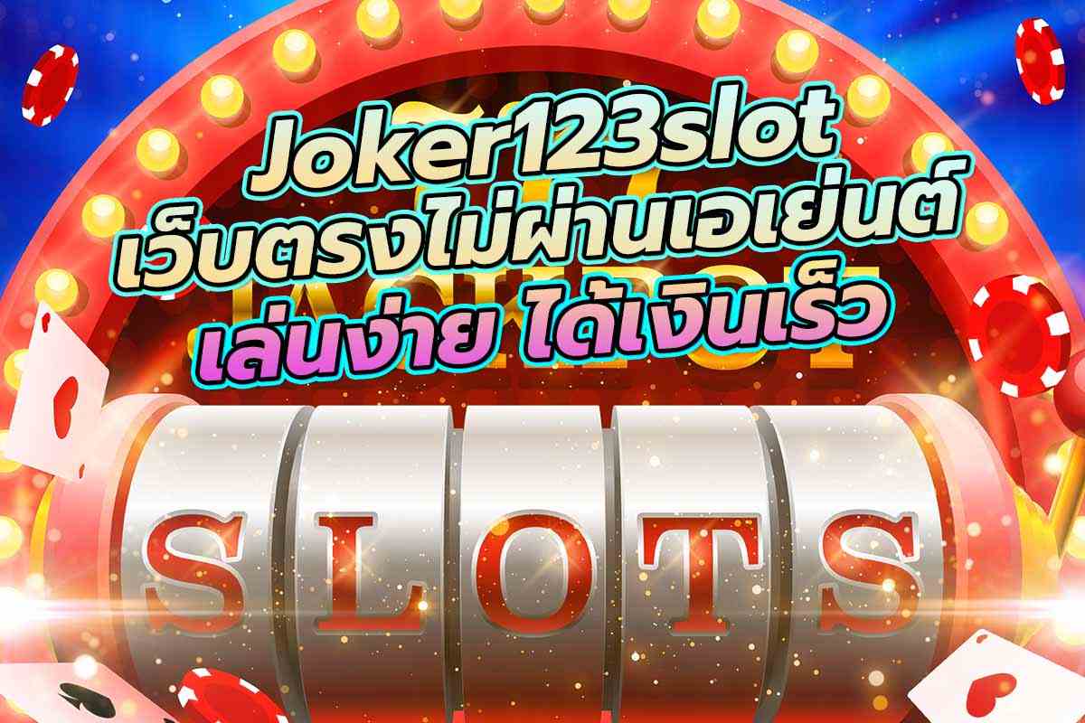 joker123slot เว็บตรงไม่ผ่านเอเย่นต์ เล่นง่าย ได้เงินเร็ว