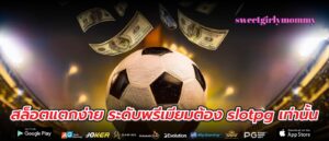 สล็อตแตกง่าย ระดับพรีเมียมต้อง slotpg เท่านั้น